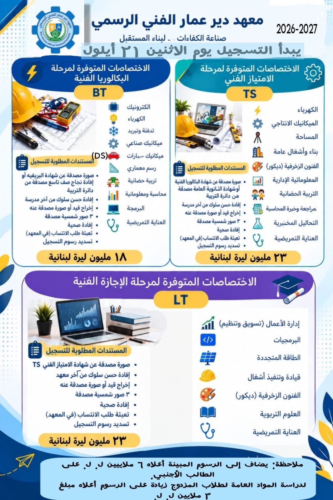 بدء التسجيل في معهد دير عمار الفني الرسمي للعام الدراسي 2026-2027