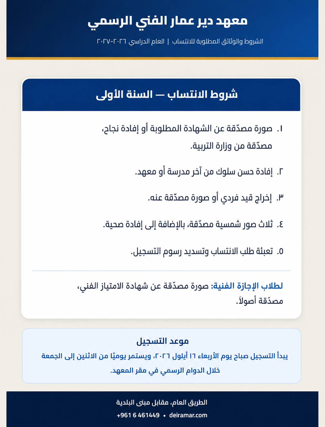 دليل الاختصاصات والمستندات والرسوم — التسجيل للعام الدراسي 2026 - 2027